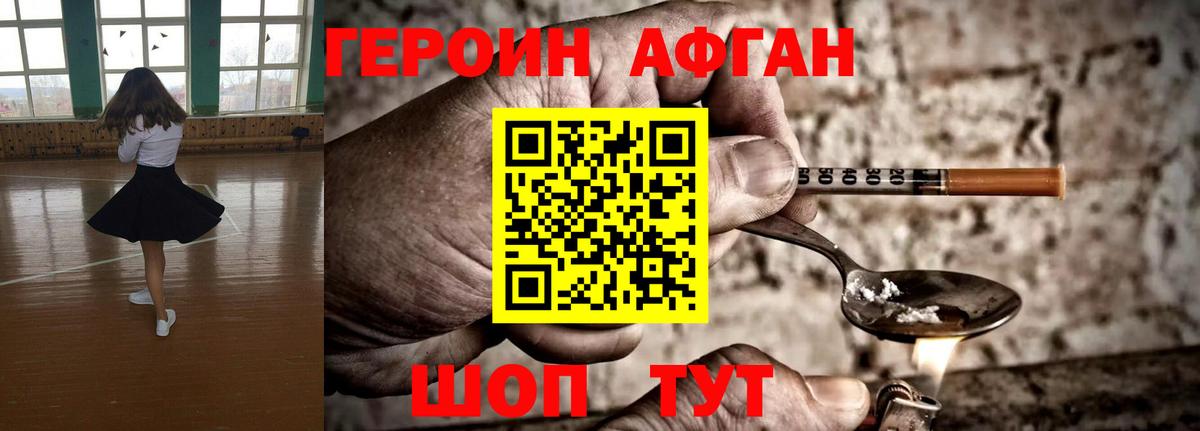 ГЕРОИН афганец Мирный